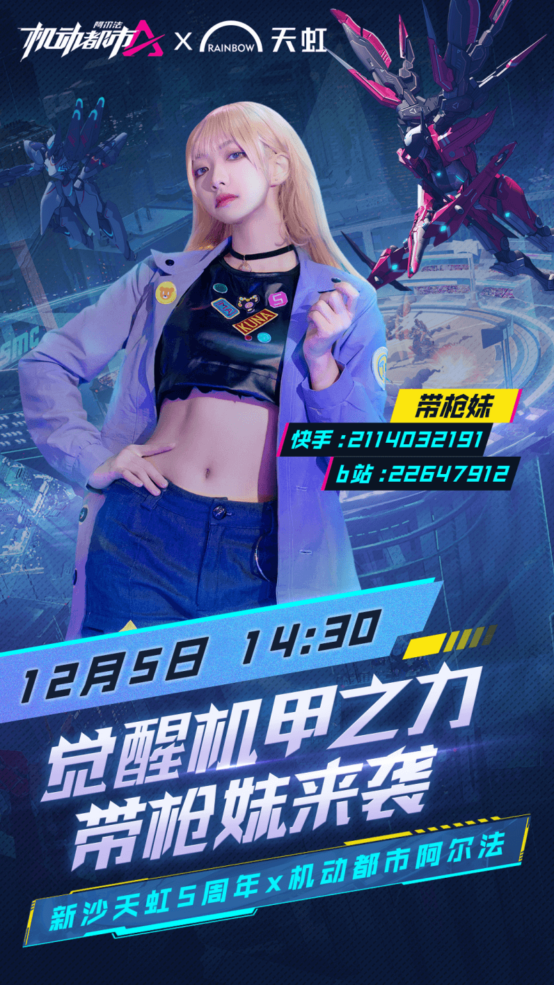 新沙天虹五周年庆！机动都市阿尔法“元初岛”破次元复刻！