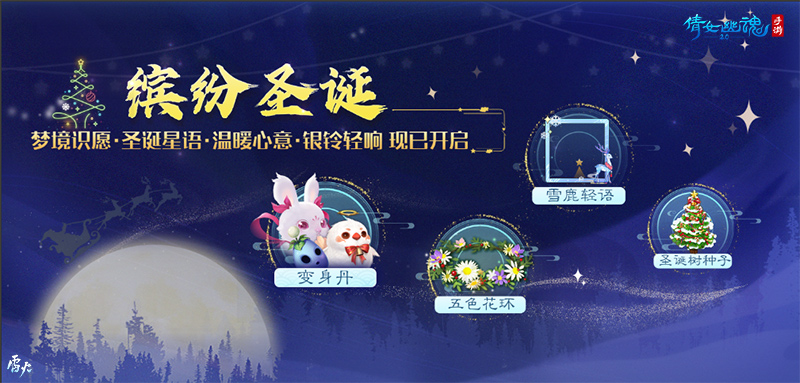 倩女手游12月更新前瞻，联赛开启、聊斋新剧情、玩转圣诞跨年！