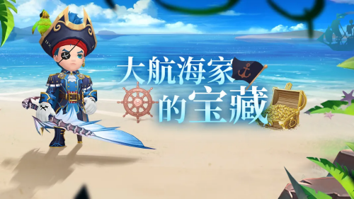 海风习习《魔渊之刃》大航海家活动开启