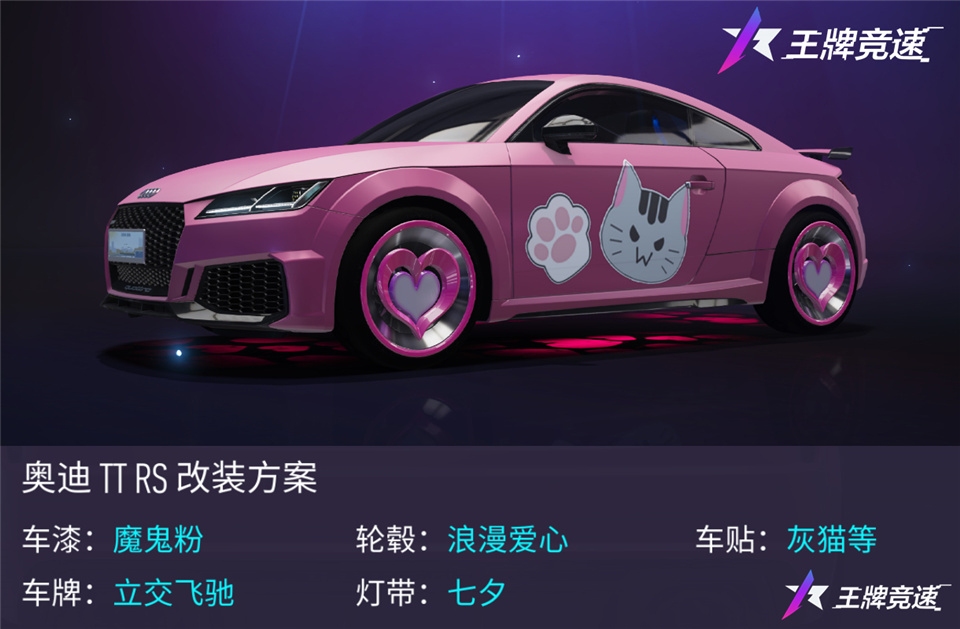《王牌竞速》奥迪TT RS加入，高性能野兽来了！