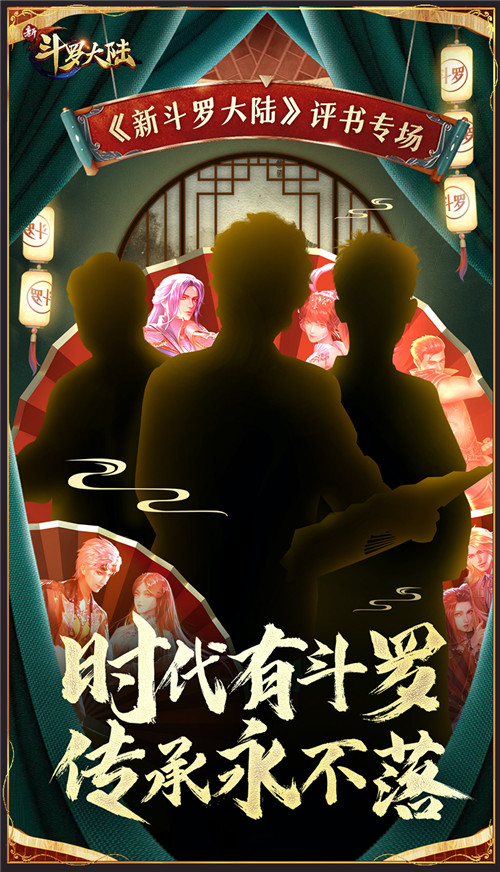 醒木一响斗罗登场《新斗罗大陆》再度出圈联动评书文化？