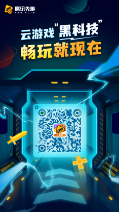 真正实现一键秒玩！腾讯先游的H5云游戏要火？