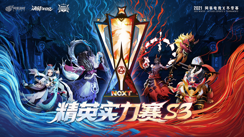 网易电竞NeXT《决战！平安京》精英实力赛S3开启！