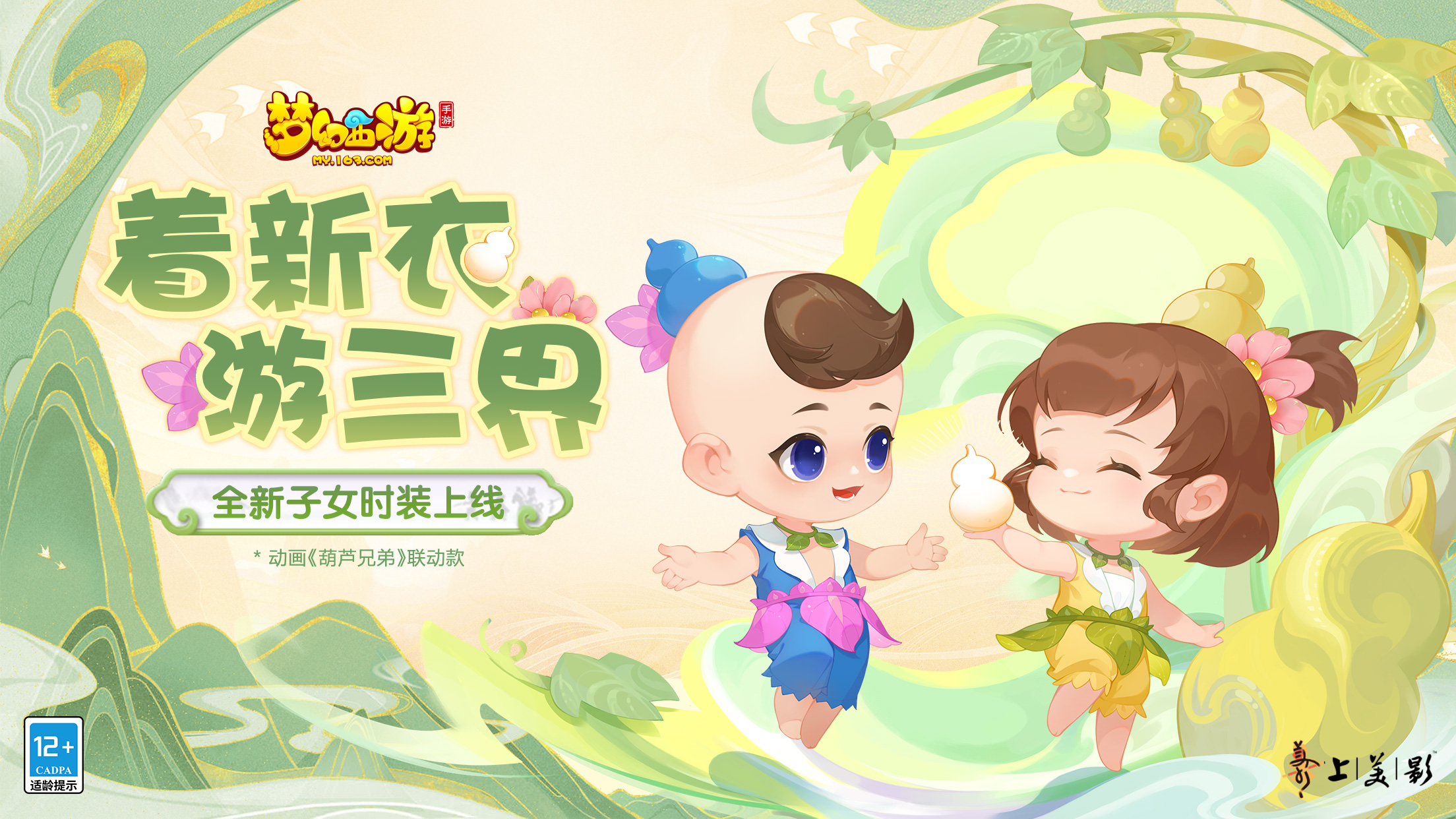童年经典再续，《梦幻西游》手游联动动画《葫芦兄弟》推出首款子女时装！