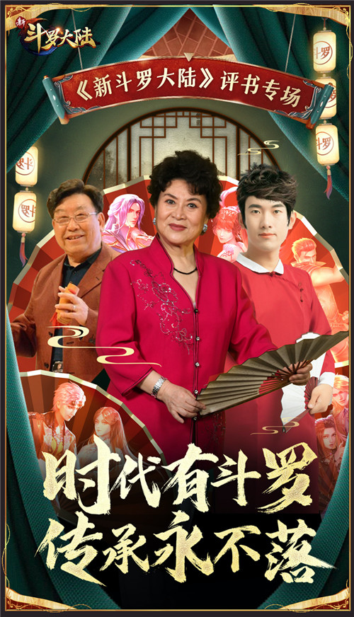 评书传承大师刘兰芳 携手《新斗罗大陆》传播非遗评书文化