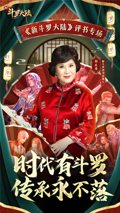 官宣：刘兰芳大师加盟《新斗罗大陆》成为评书表演人