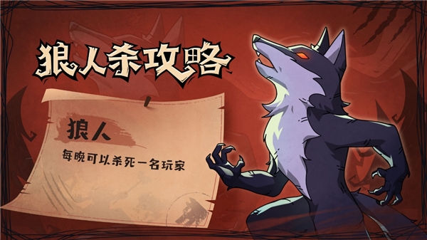 狼人杀攻略:如何在游戏中玩好狼人?