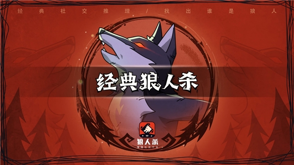 狼人杀攻略:如何在游戏中玩好狼人?