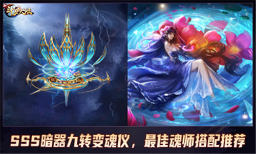 “魂力流转，全队护佑”《新斗罗大陆》SSS 九转变魂仪将登场