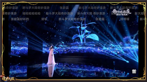 直击2021抖音漫游奇妙夜《新斗罗大陆》刘兰芳张碧晨灵超精彩演绎