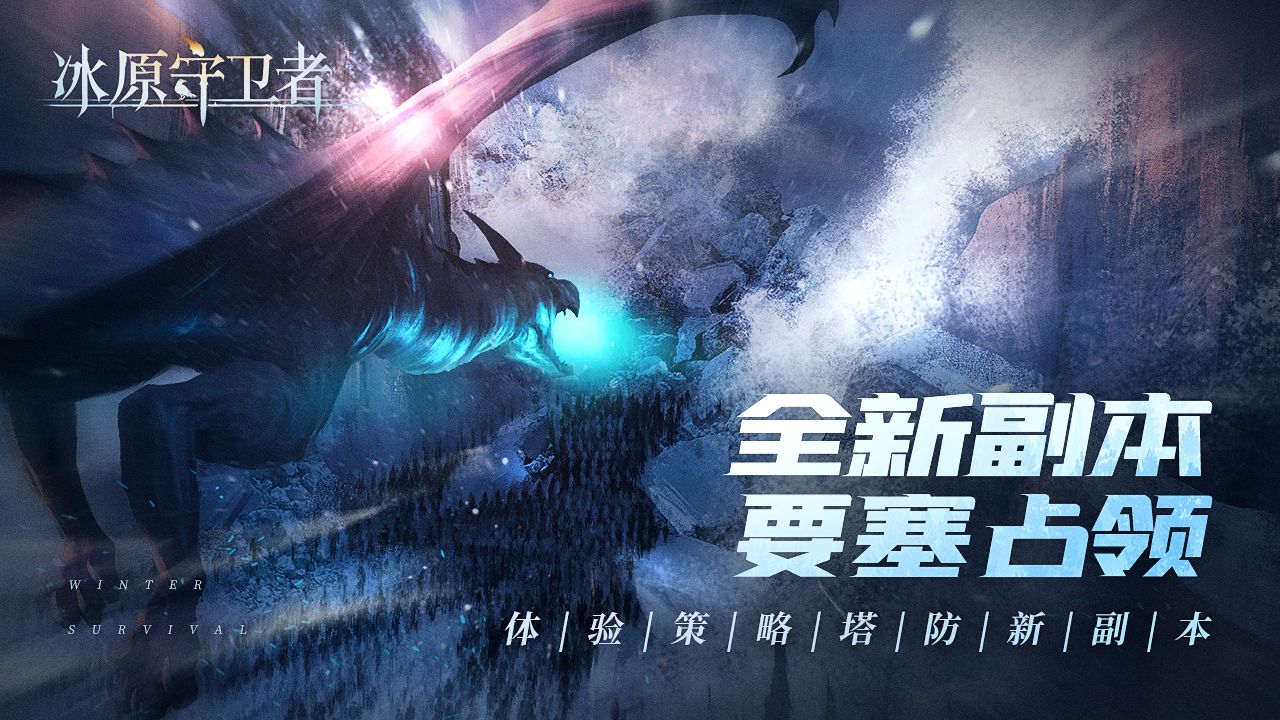 《冰原守卫者》12月守卫者集结版本大更新上线