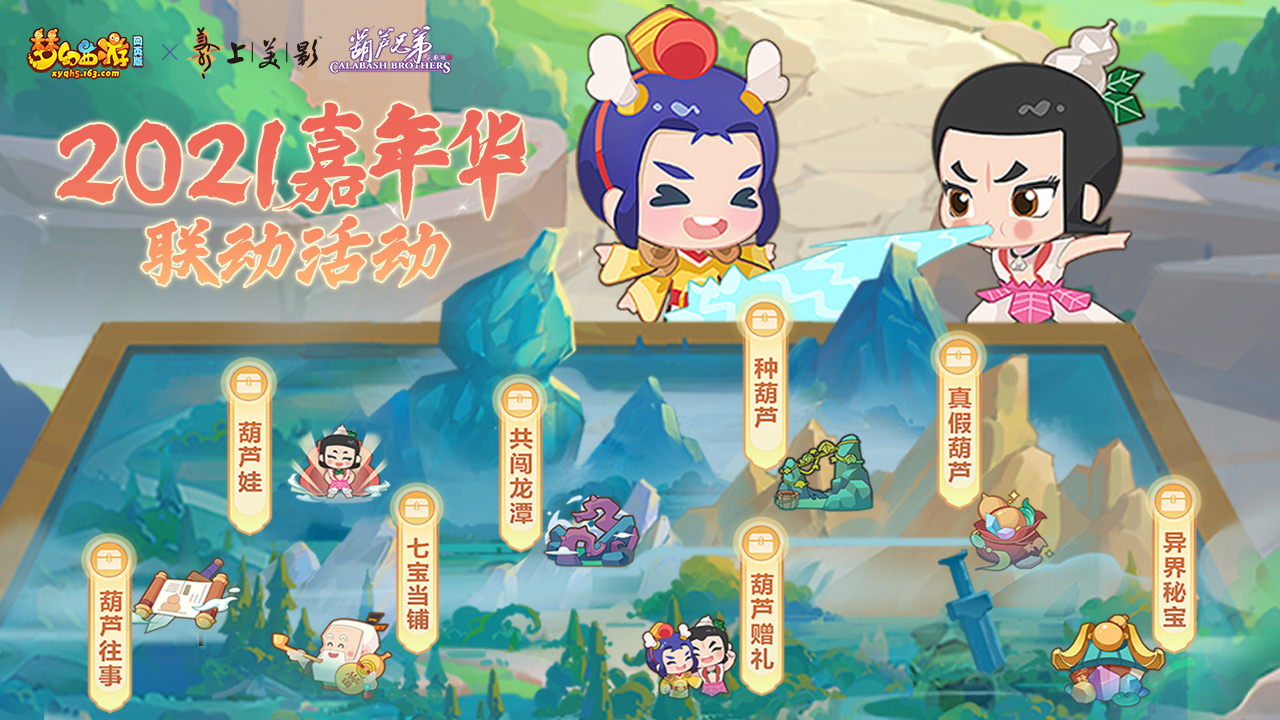 《梦幻西游网页版》×《葫芦兄弟》年度重磅联动登场，惊喜不容错过！
