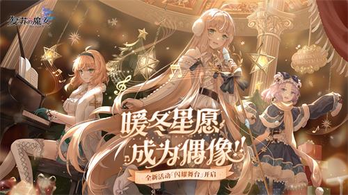 《复苏的魔女》双旦活动开启！全新UR人偶惊喜登场