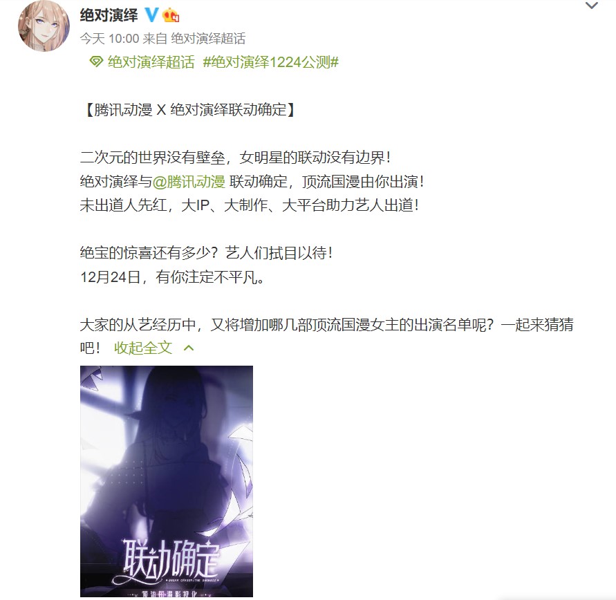 腾讯动漫联动网易二次元养成手游《绝对演绎》