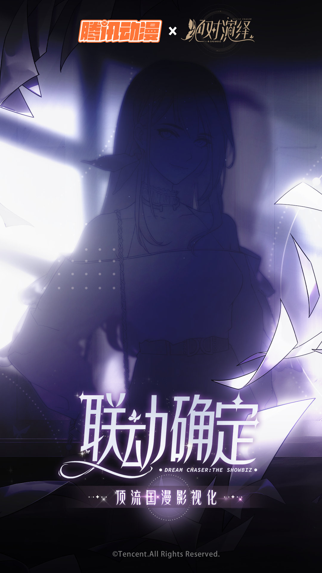 腾讯动漫联动网易二次元养成手游《绝对演绎》