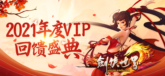 《剑侠世界》年度VIP回馈盛典 多重福利放送 