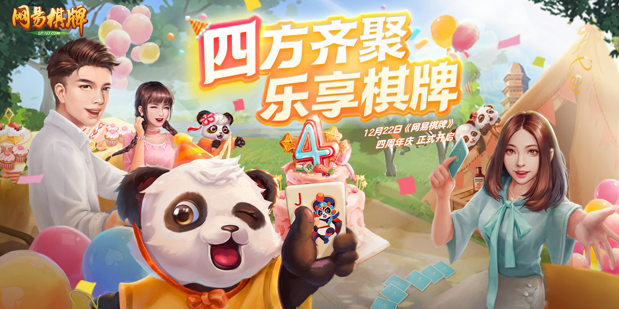 《网易棋牌》周年庆排面拉满，实物大奖等你来赢！