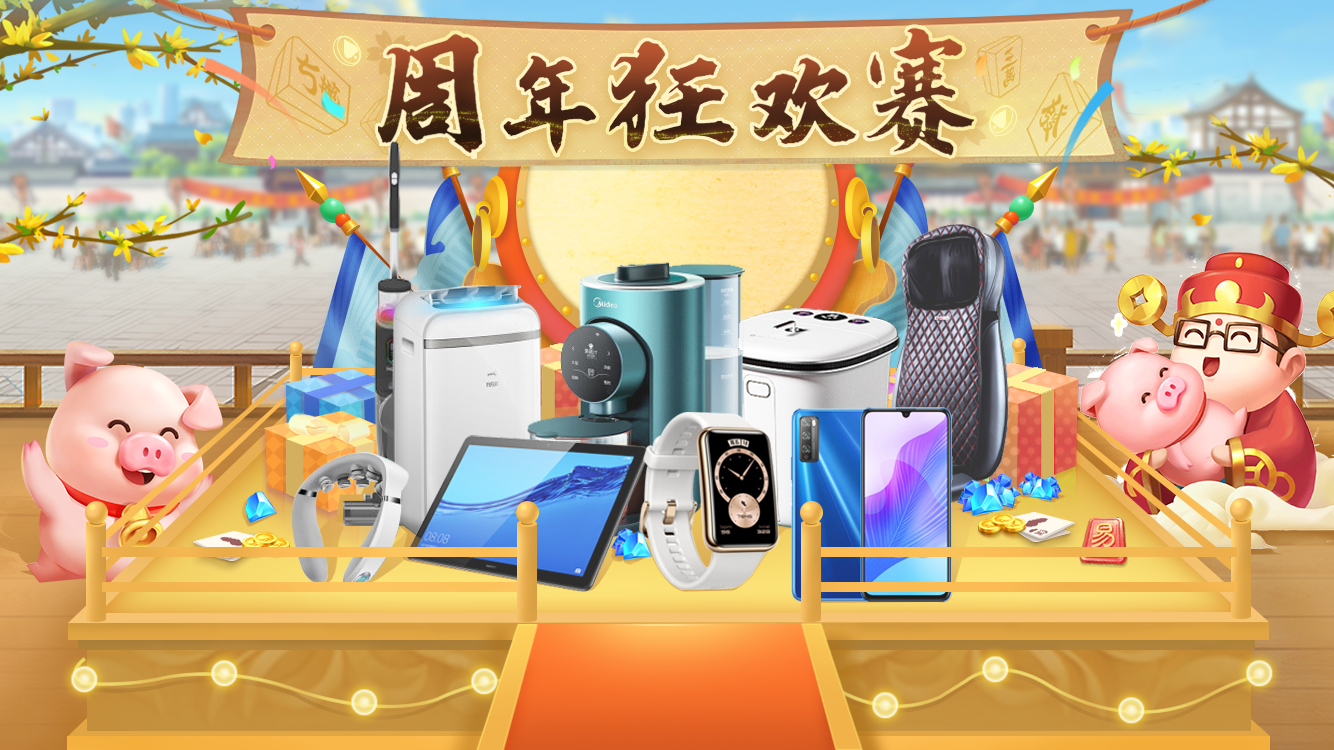 《网易棋牌》周年庆排面拉满，实物大奖等你来赢！