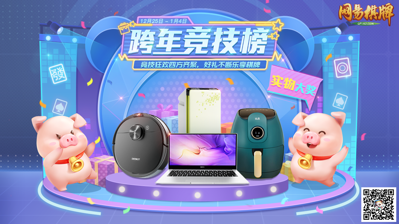 《网易棋牌》周年庆排面拉满，实物大奖等你来赢！