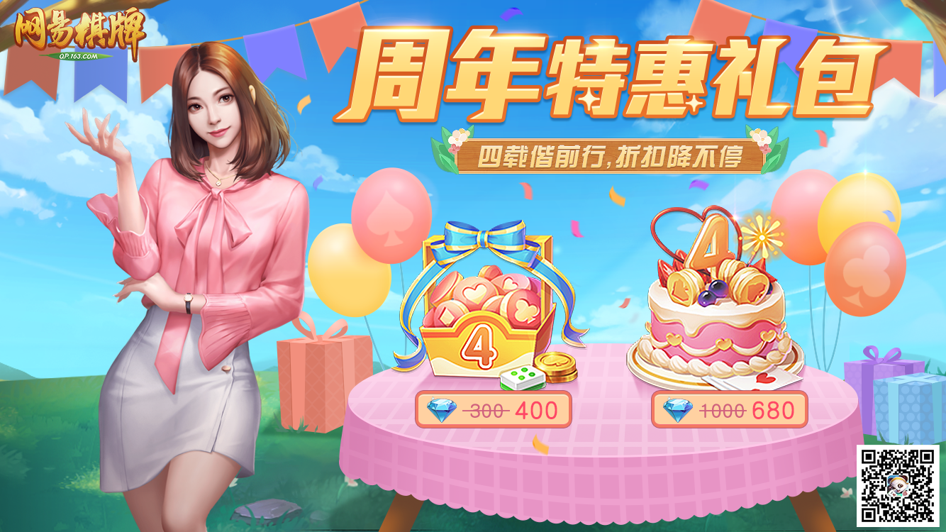 《网易棋牌》周年庆排面拉满，实物大奖等你来赢！
