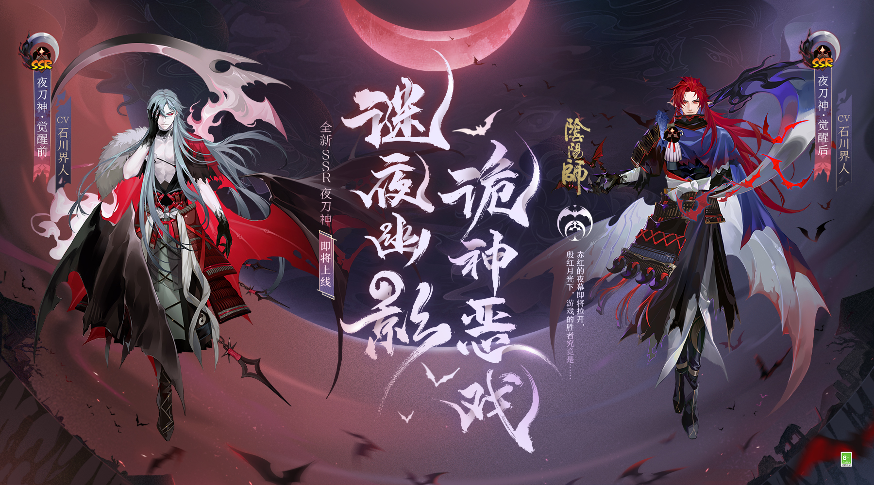 谜夜幽影，诡神恶戏，《阴阳师》全新SSR阶式神夜刀神即将降临！