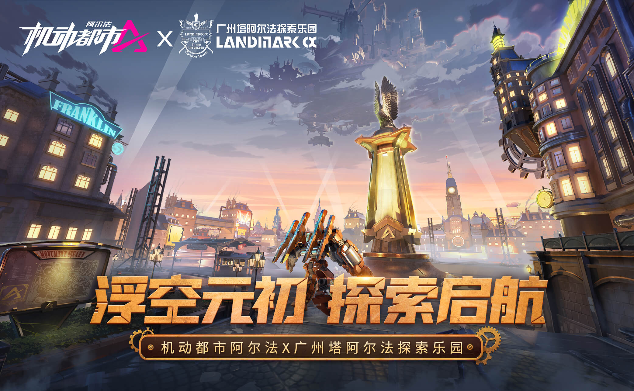 机动都市阿尔法联动广州塔阿尔法探索乐园，登陆“元初岛”的浮空美梦帮你圆了！