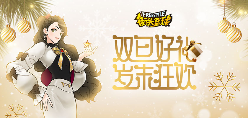 双旦豪礼岁末狂欢  《街头篮球》新版本金虎献瑞