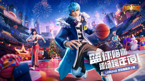 跨年之夜，篮球陪你！《热血街篮》双旦新版本激情上线
