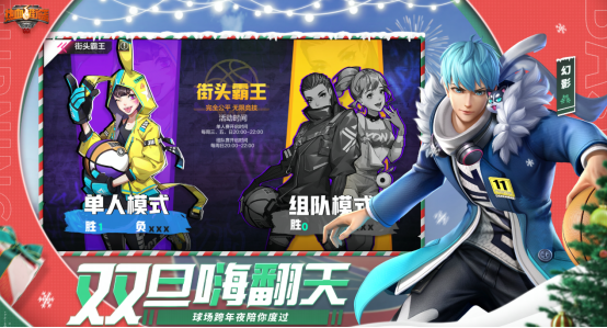 跨年之夜，篮球陪你！《热血街篮》双旦新版本激情上线