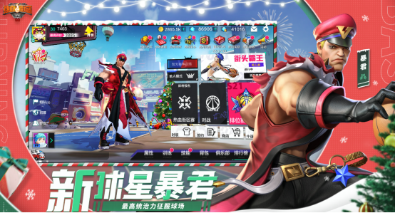 跨年之夜，篮球陪你！《热血街篮》双旦新版本激情上线