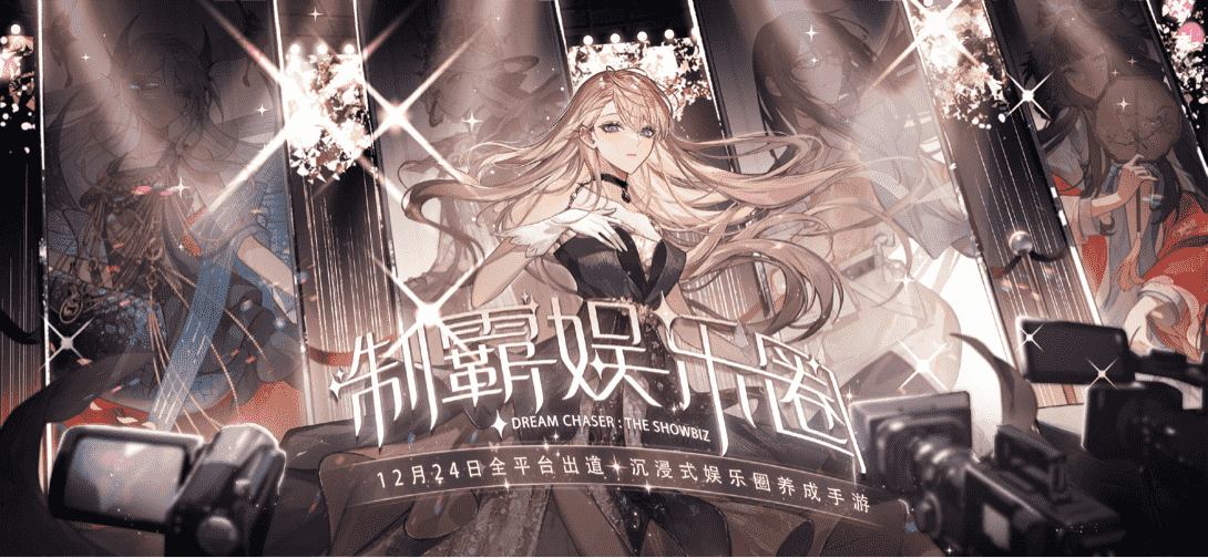 绝对演绎12月24日公测出道