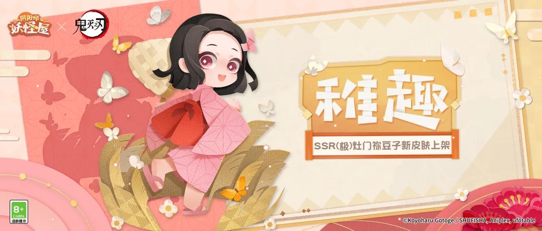《阴阳师：妖怪屋》幼年皮祢豆子来啦，参与鬼灭联动玩法可免费获得！