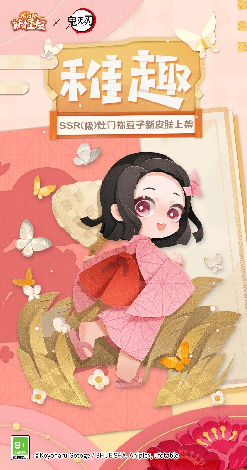 《阴阳师：妖怪屋》幼年皮祢豆子来啦，参与鬼灭联动玩法可免费获得！
