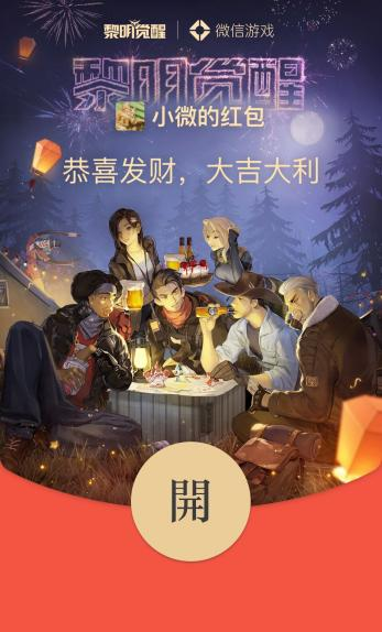 即刻领取《黎明觉醒》专属红包封面，争做大世界最靓的仔！