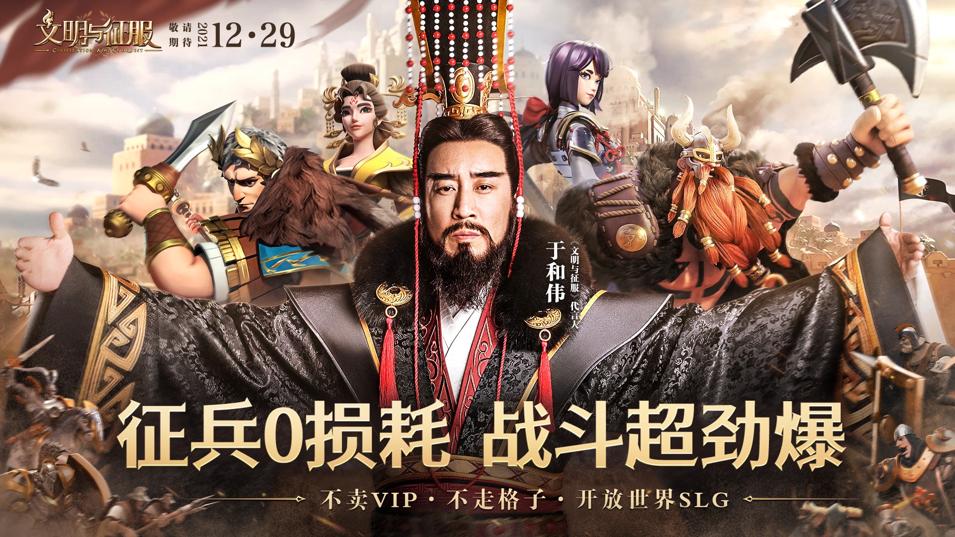 征服之路开启！《文明与征服》今日重磅公测 