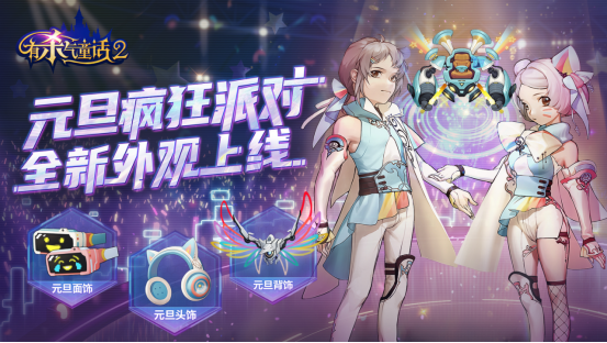 携手迈进幸福年！《有杀气童话 2》 元旦活动明日幸福上线