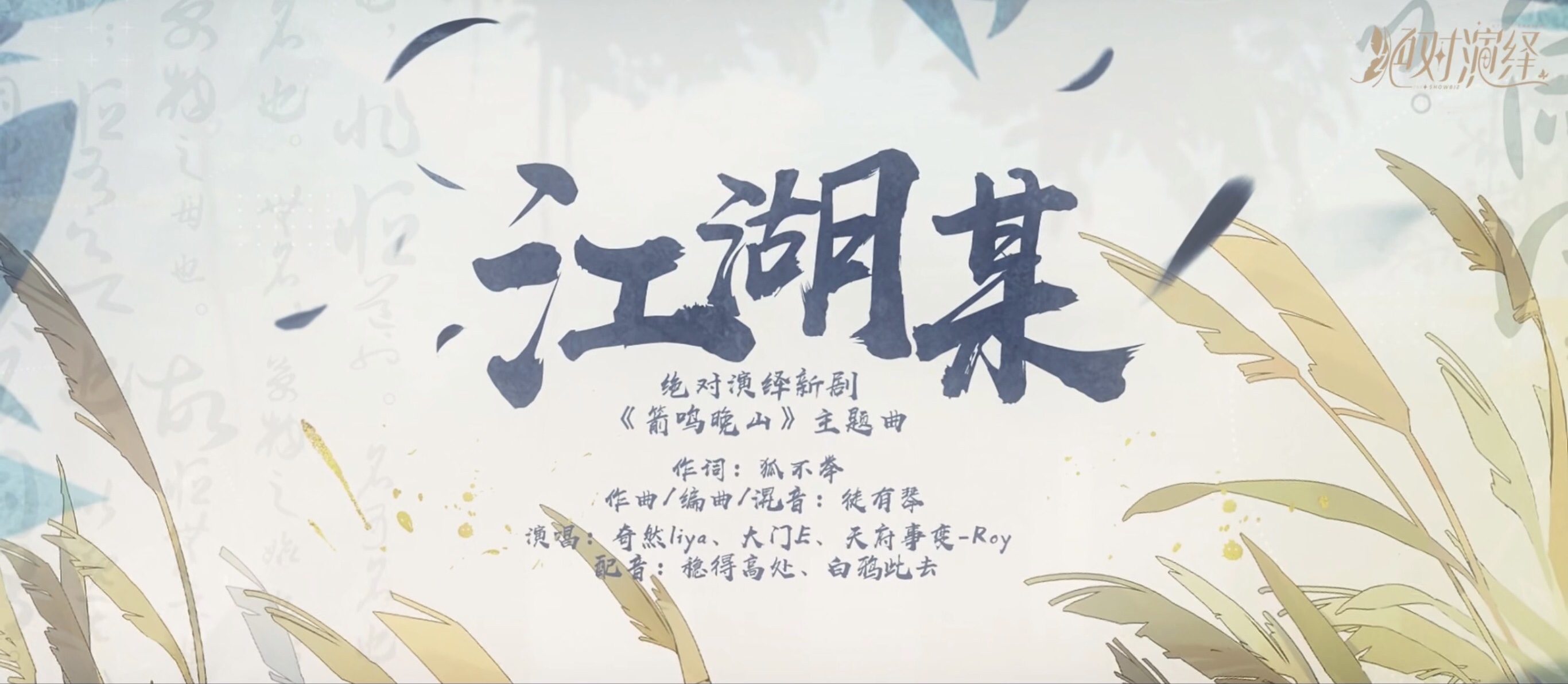 音乐公司实锤？网易新游上线剧本主题曲，国风武侠余音绕梁！