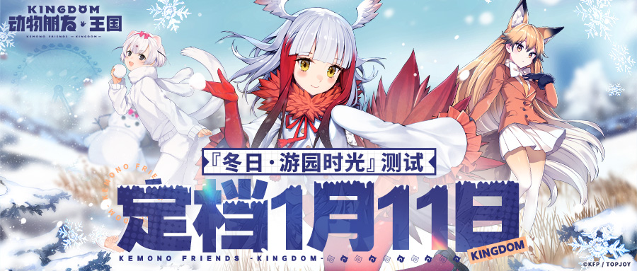 1月11日开园！『冬日·游园时光』测试定档