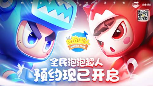 经典泡泡玩法休闲对战手游 《全民泡泡超人》12月30日预约正式开启！
