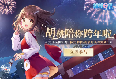 胡桃喊你回来领新衣啦！《胡桃日记》元旦福利与更新前瞻