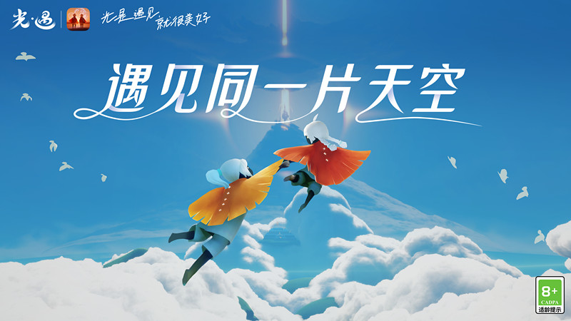 遇见同一片天空 |《光·遇》合服官宣！