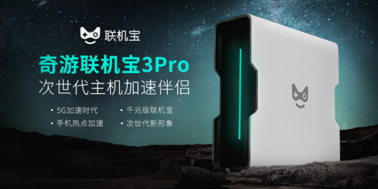 奇游联机宝：主机加速伴侣，主机游戏智能加速盒