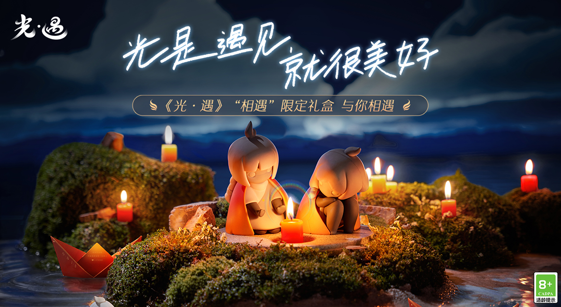 光是遇见 就很美好 | 《光·遇》“相遇”限定礼盒首次亮相！