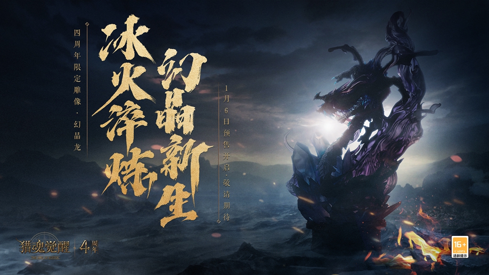冰火淬炼，幻晶新生！猎魂觉醒推出四周年限定雕像——幻晶龙，1月6日预售开启！