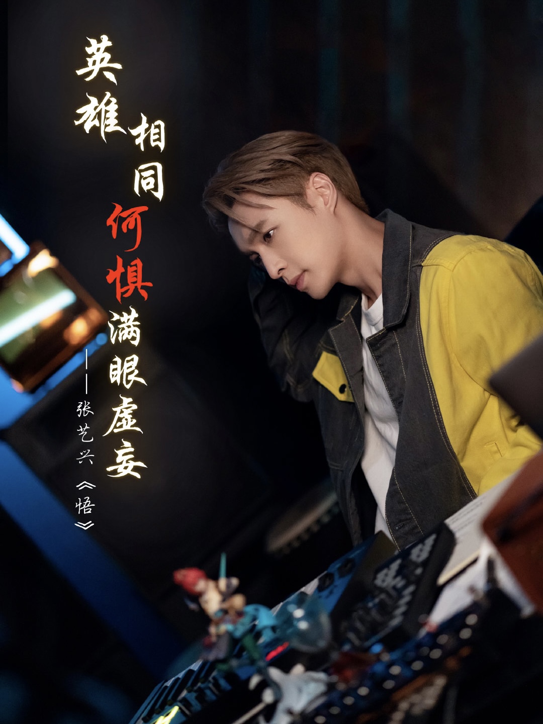 张艺兴原创单曲，《梦幻西游》手游孙悟空角色曲《悟》上线