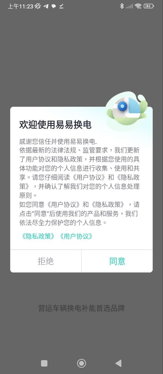 易易换电