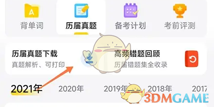 真题栏目