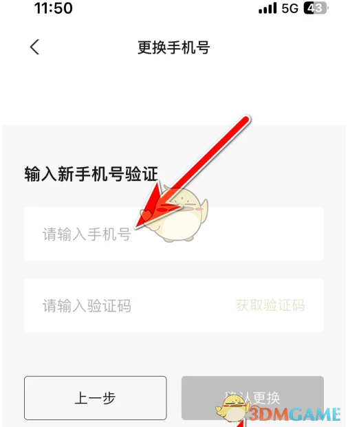 确认更换手机号