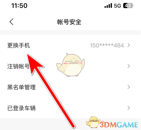 更换手机选项