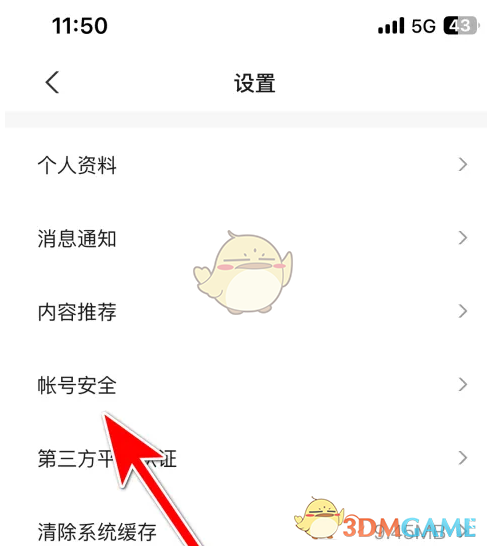 账号安全选项